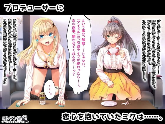 プロデューサーに恋心を抱いているミク